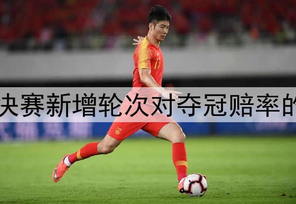 2026世界杯:1/16决赛新增轮次对夺冠赔率的稀释效应深度解析
