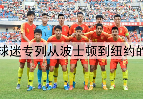 美加墨世界杯球迷专列从波士顿到纽约的观赛接驳方案