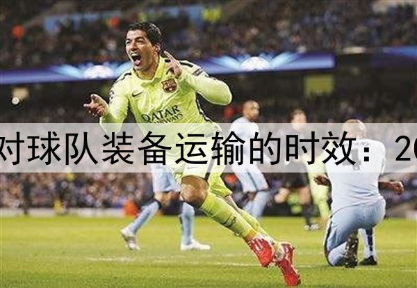 美加墨三国海关通道对球队装备运输的时效：2026墨美加世界杯前瞻